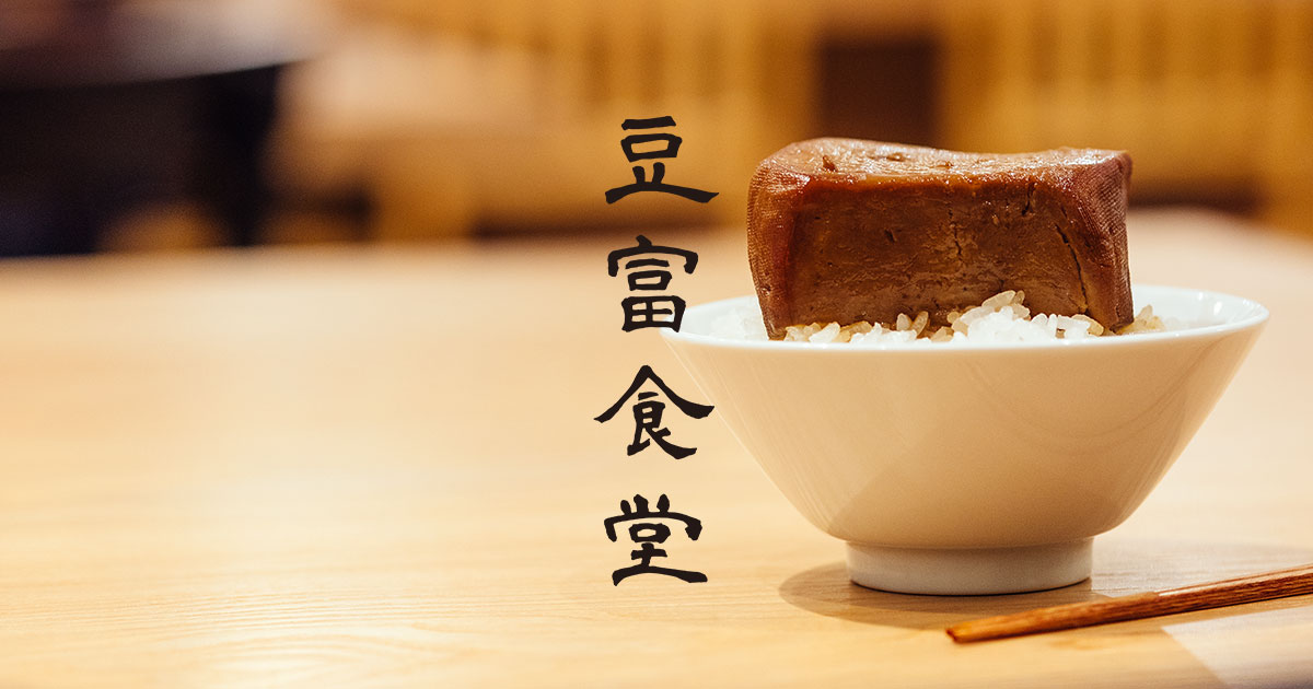 画像: 豆富食堂|恵比寿