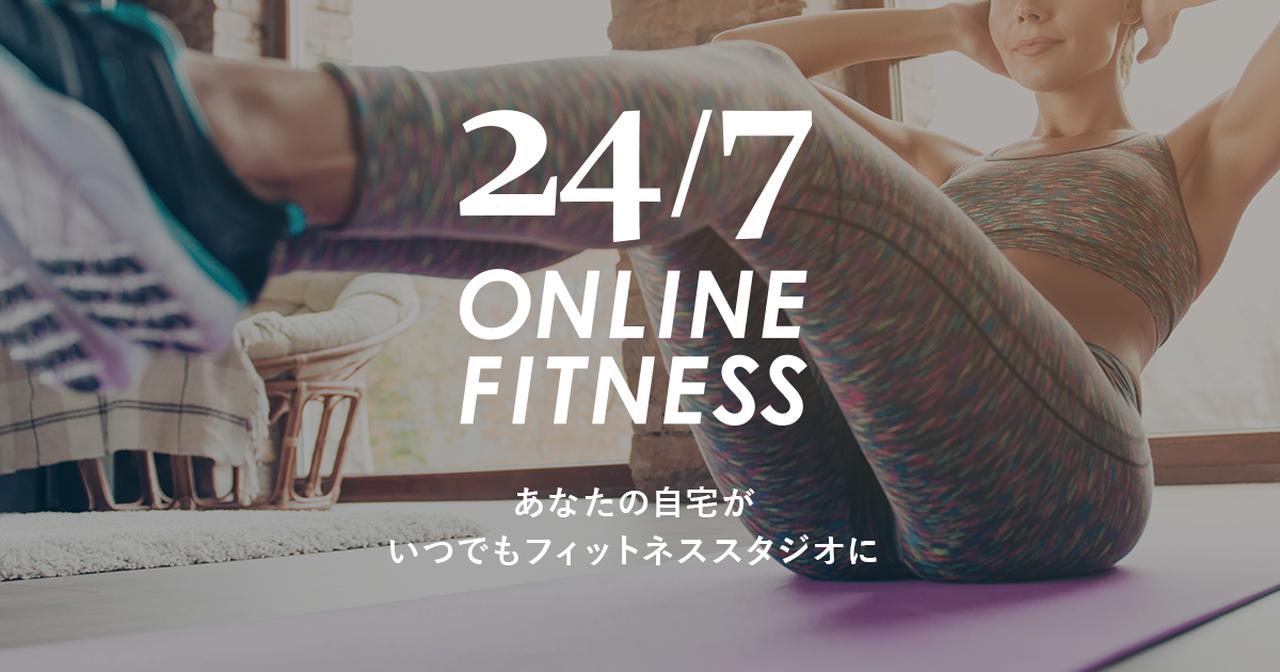画像: 【公式】24/7オンラインフィットネス-あなたの自宅をスタジオに