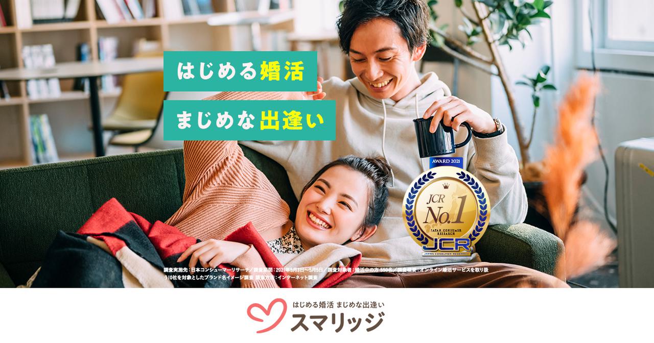 画像: スマリッジ | はじめる婚活・まじめな出逢いならスマリッジ