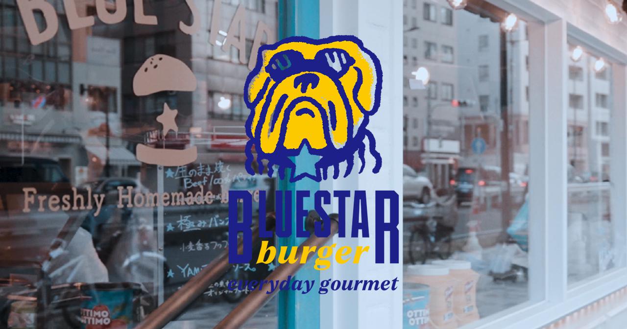 画像: 【Official Site】BLUESTARBURGER(ブルースターバーガー)|素材の鮮度とつくりたてにこだわったお持ち帰りバーガー専門店