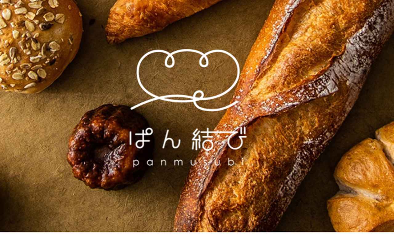 画像: ぱん結び|パンの通販・お取り寄せなら「ぱん結び」