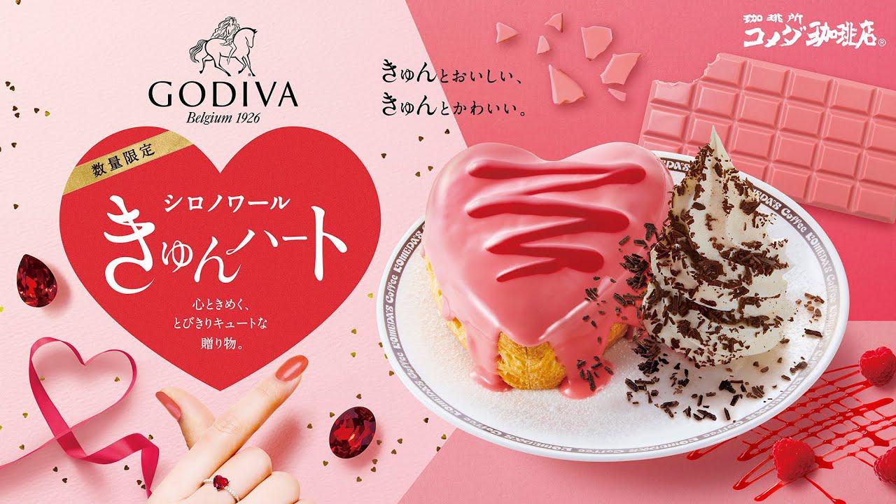 画像: ゴディバ｜コメダ珈琲店「シロノワール きゅんハート」 youtu.be