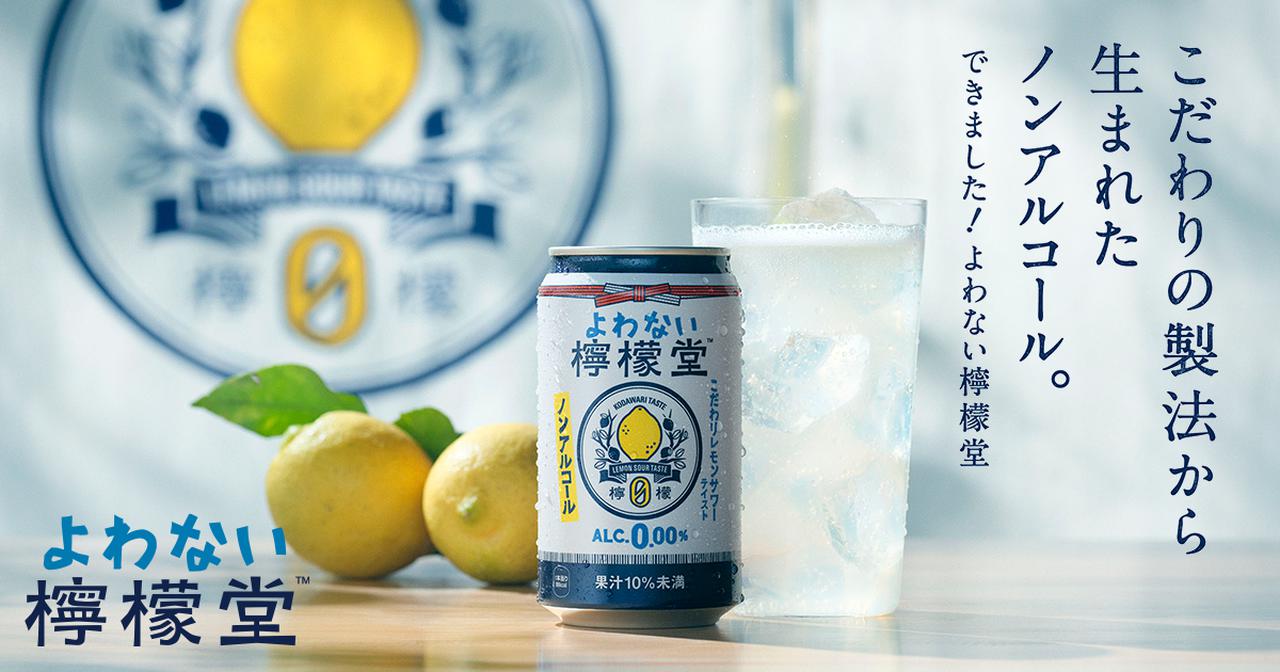 画像: よわない檸檬堂｜こだわりのノンアルコールレモンサワーテイスト｜
