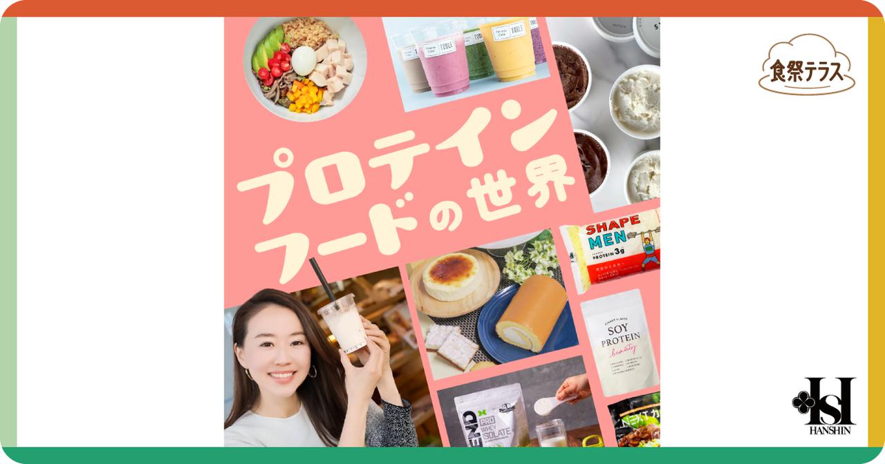 画像: 食祭テラス［プロテインフードの世界］ | 阪神梅田本店 | 阪神百貨店