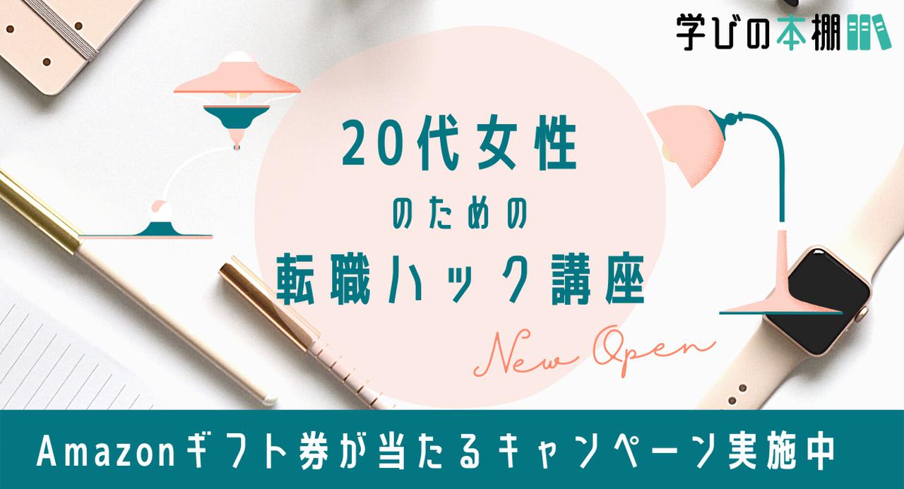 画像: 「20代女性のための転職ハック講座」~自分の理想を叶えて後悔しない転職活動を~Web動画講座をリリース