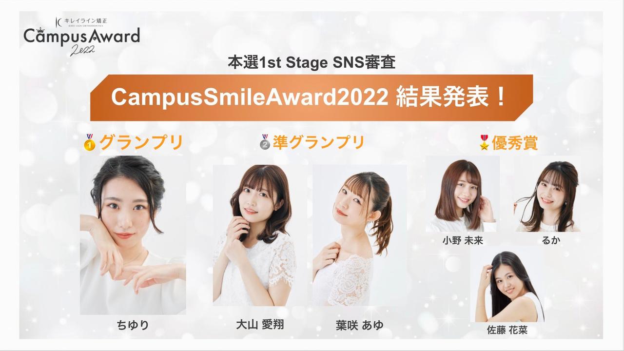 画像: 【キレイライン CampusAward 2022】Twitter審査イベント『#CampusSmileAward2022』41名から選ばれた受賞者6名を発表!