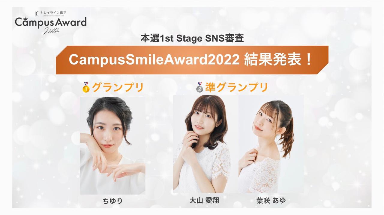 画像: 『#CampusSmileAward2022』グランプリ・準グランプリ