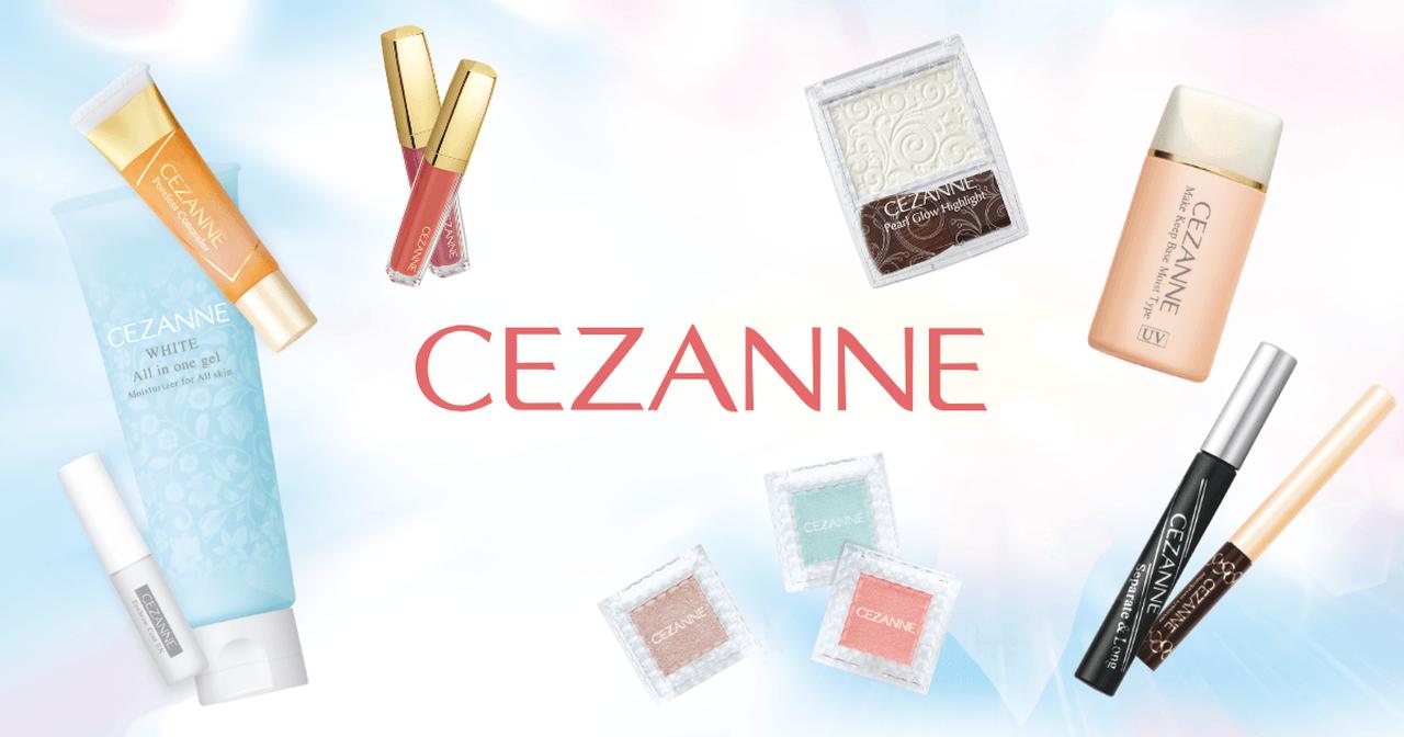 画像: セザンヌ/CEZANNE 公式サイト ～ずっと安心、ずっとキレイ～