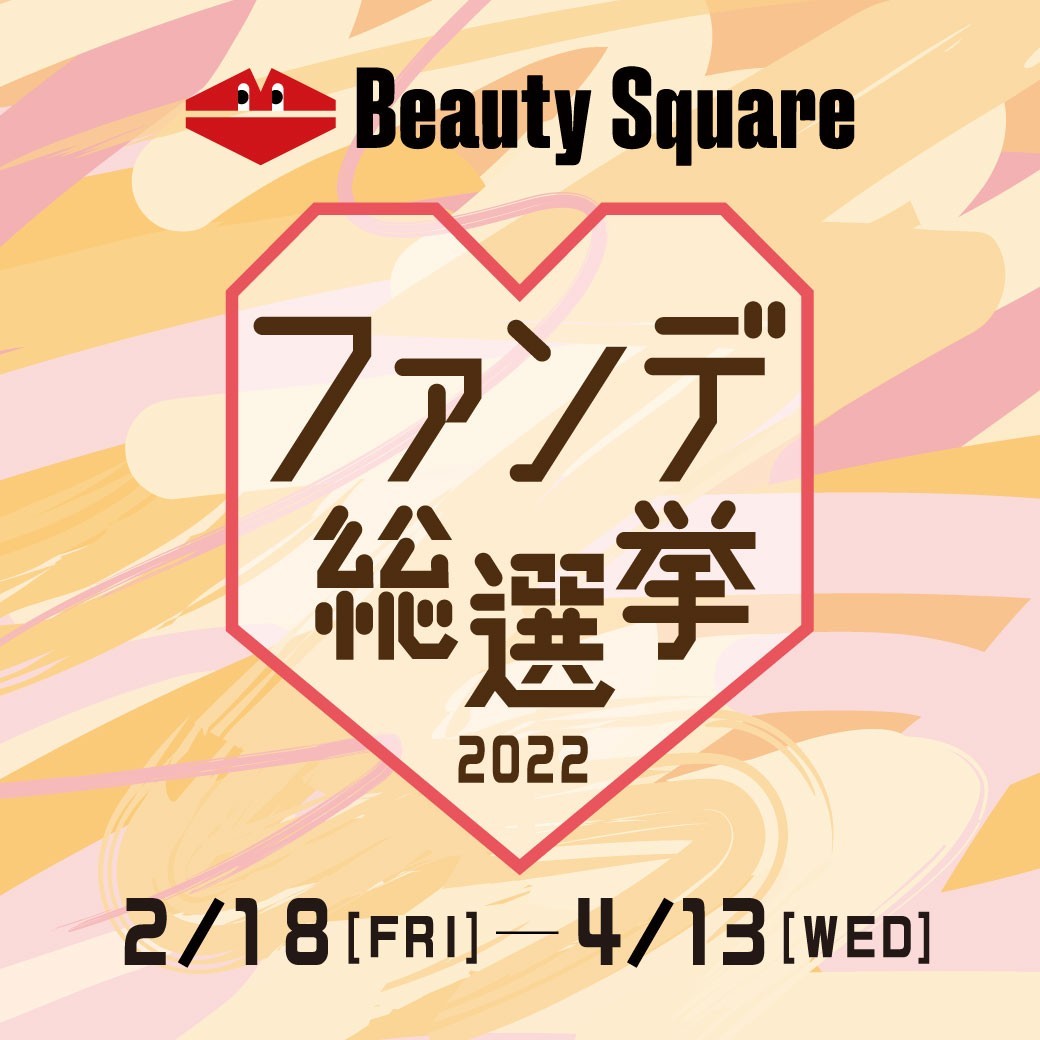 画像3: 【体験レポ】春夏ファンデはここに来ればイッパツ決定！
資生堂ビューティ・スクエアの「ファンデ総選挙 2022」で肌悩みを解決しよう♡