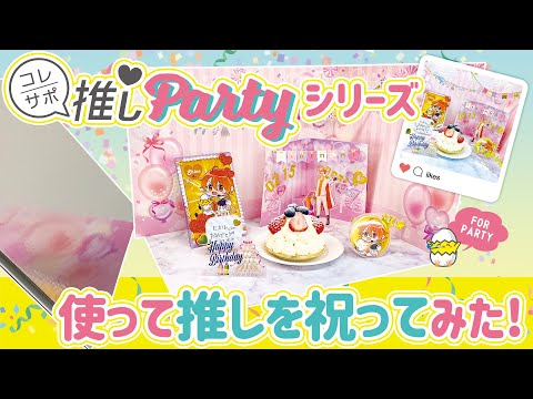 画像: 推しパーティーシリーズで推しをお祝いしてみた！【商品説明／使い方講座】 www.youtube.com