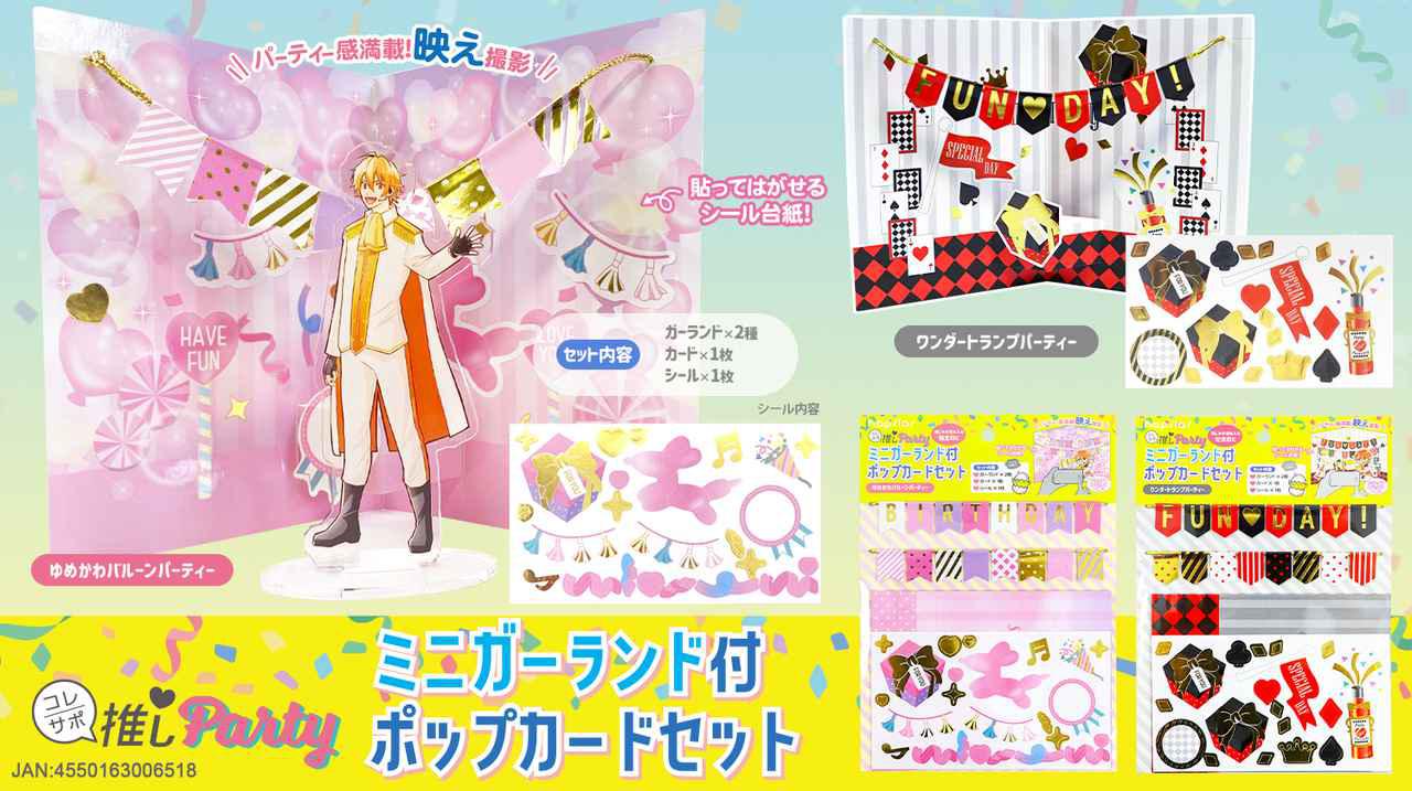 画像4: 全部で5アイテム！「推しPartyシリーズ」を組み合わせて全力で推しをお祝い！