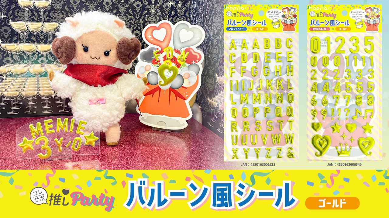 画像1: 全部で5アイテム！「推しPartyシリーズ」を組み合わせて全力で推しをお祝い！