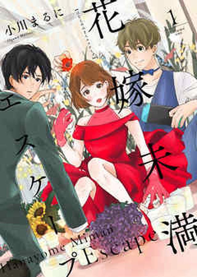 画像: 花嫁未満エスケープ（１） | ブックライブ