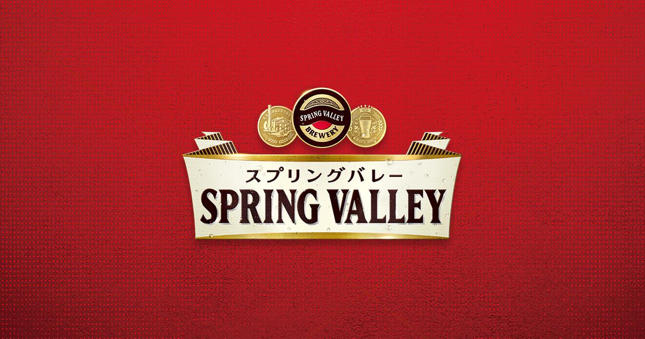 画像: SPRING VALLEY（スプリングバレー）