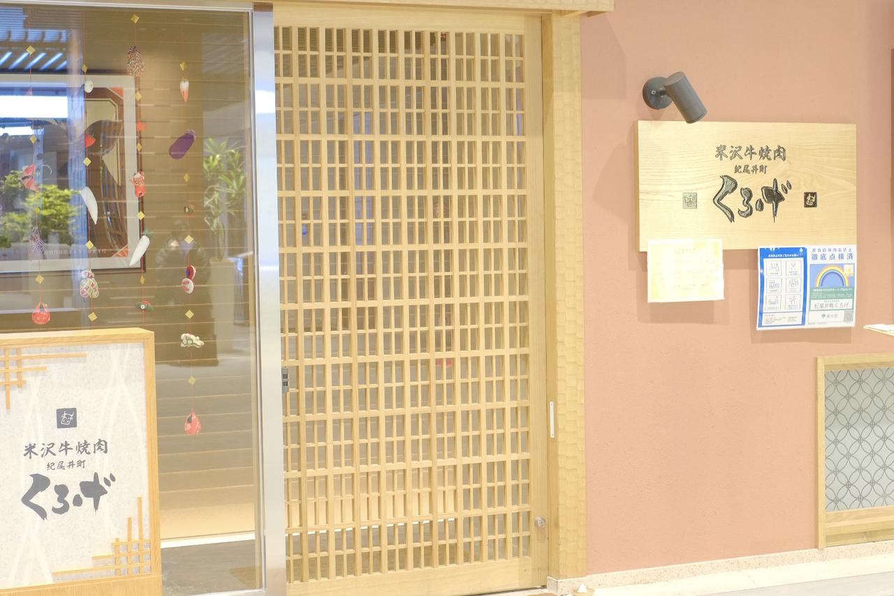 画像1: 「紀尾井町 くろげ」