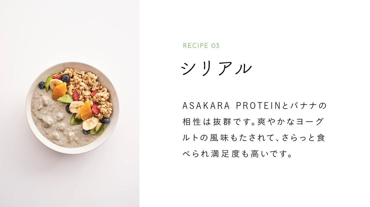 画像3: ASAKARA PROTEINの3つの魅力