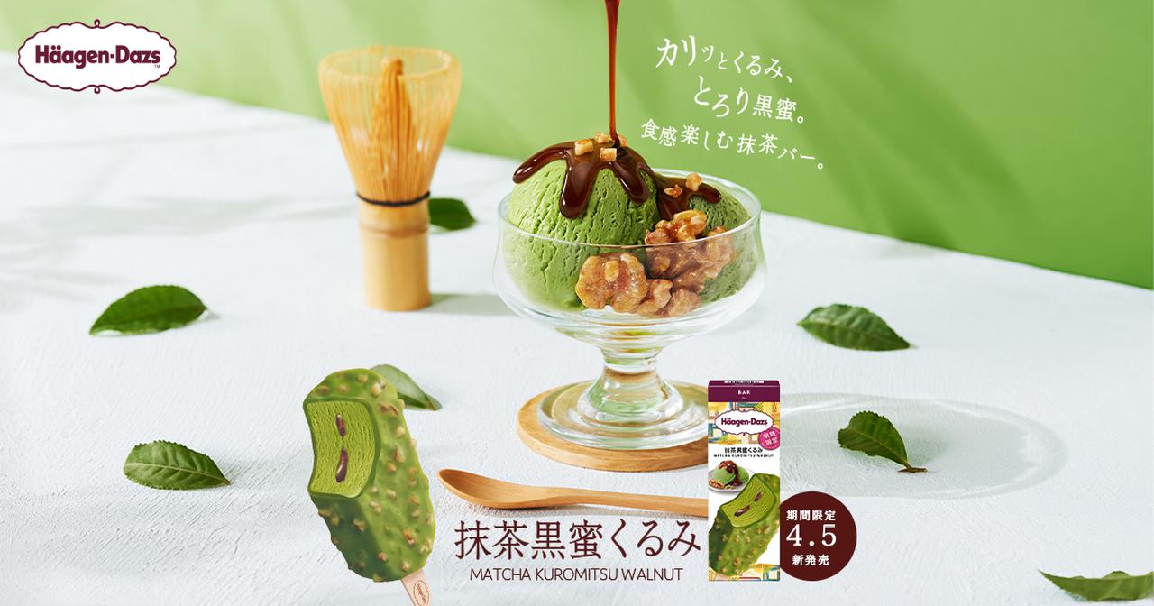 画像: 抹茶黒蜜くるみ｜商品情報｜ハーゲンダッツ Häagen-Dazs