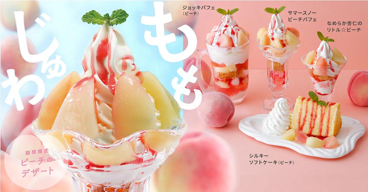 画像: 【試食レポ】びっくりドンキーの「ピーチデザートフェア」が今年も期間限定開催中♡