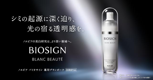 ノエビア　ブランボーテ　２本セット ノエビア / バイオサイン 薬用ブランボーテ(旧)の公式商品情報