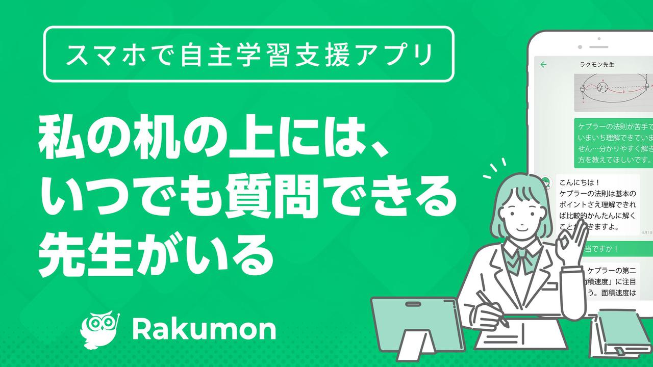 画像2: 『Rakumon(ラクモン)』オンライン家庭教師サービスを開始!