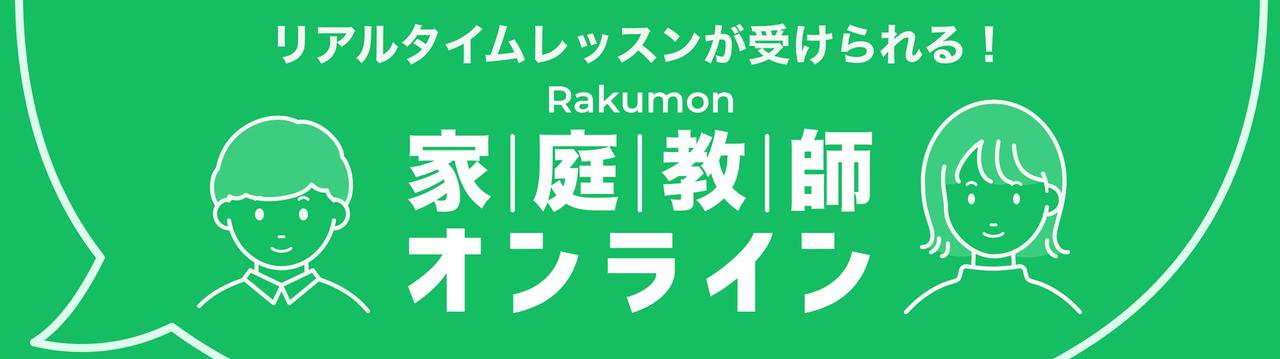 画像1: 『Rakumon(ラクモン)』オンライン家庭教師サービスを開始!