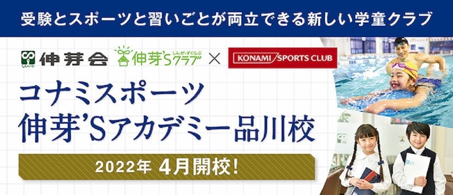 画像: 「コナミスポーツ伸芽’Sアカデミー 品川校」が開校!
