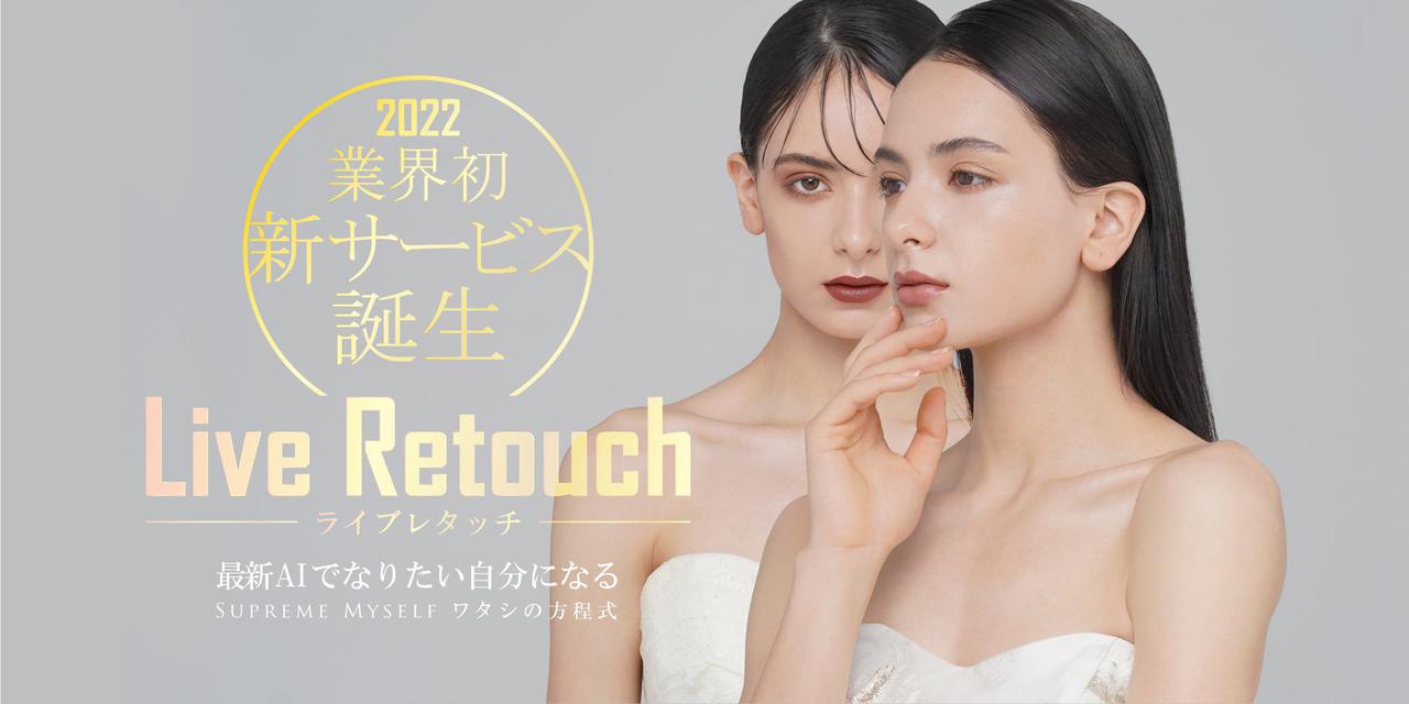 画像1: ウェディング業界初、新レタッチサービスが誕生