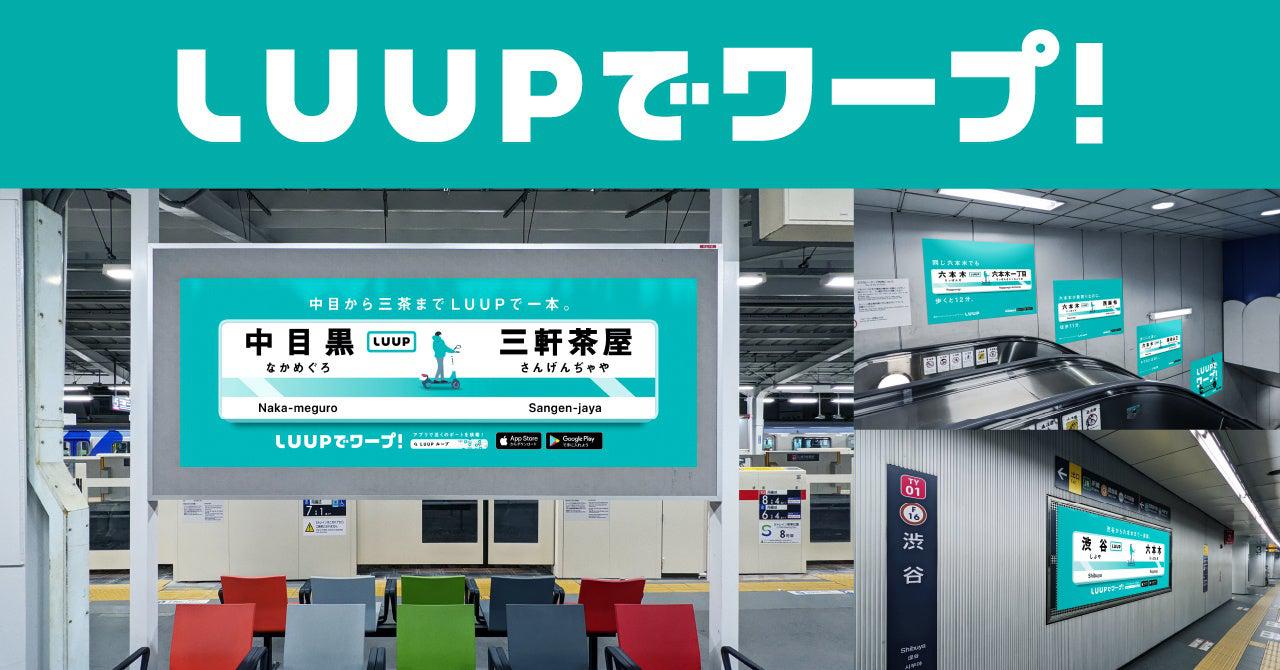 画像1: ゴールデンウィークはLUUPでスイスイ移動!「LUUPでワープ!」キャンペーン開催中!