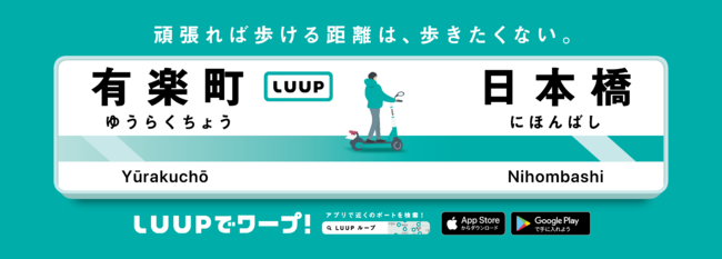 画像3: ゴールデンウィークはLUUPでスイスイ移動!「LUUPでワープ!」キャンペーン開催中!