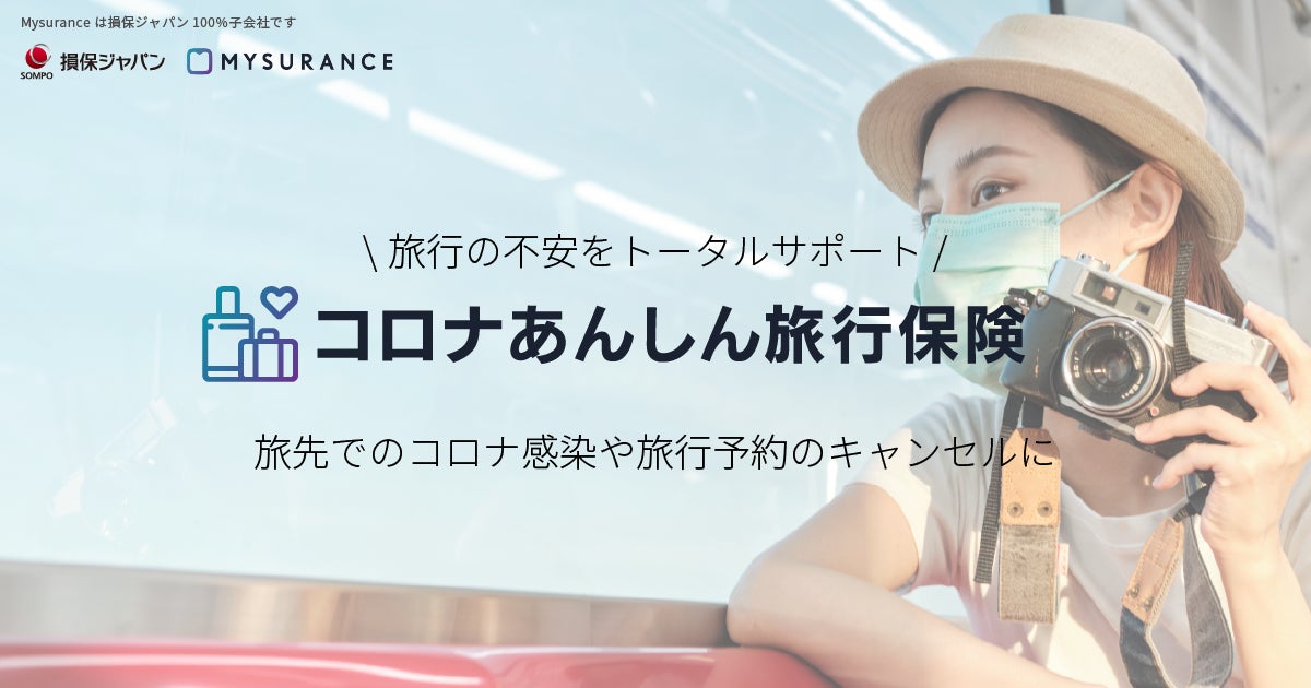 画像: 旅行前から旅行中・旅行後まで、コロナ禍の国内旅行をトータルサポート
