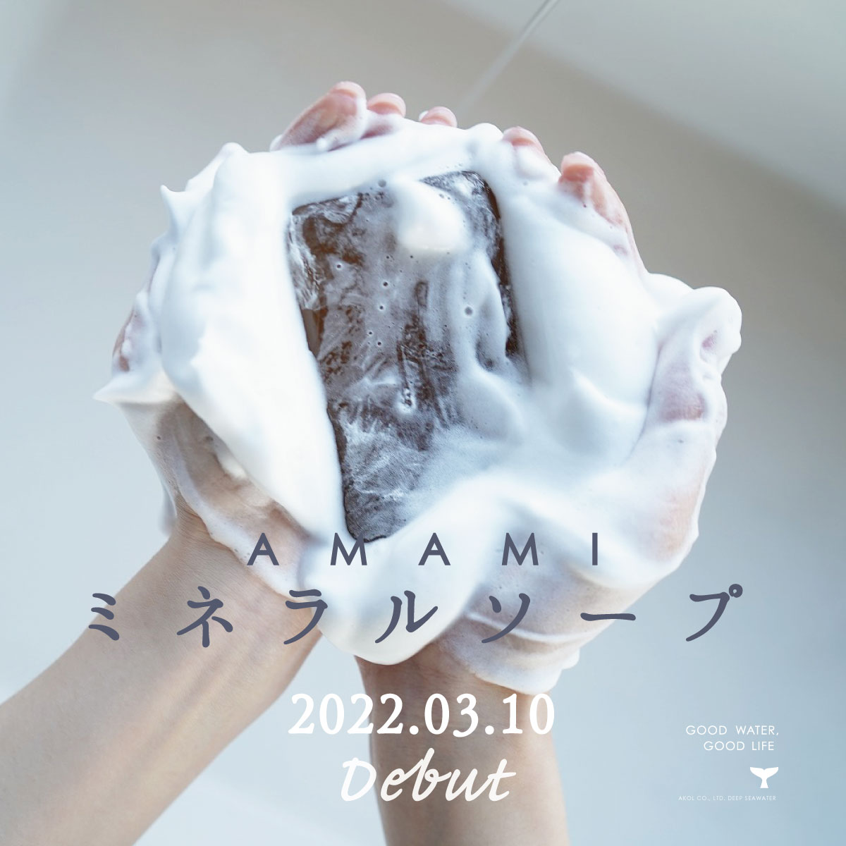 画像: 【試用レポ】海水・海塩・ニガリなど7種の海由来の成分とミネラルを詰め込んだ顔から身体までつかえる国産無添加石けん「AMAMI （アマミ）ミネラルソープ」登場！