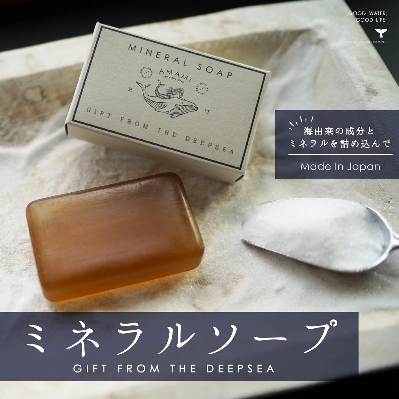 画像: 「AMAMI ミネラルソープ」とは…