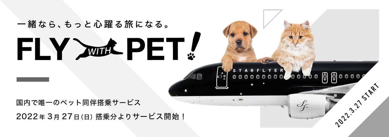 画像: FLY WITH PET! | 搭乗手続きについて | スターフライヤー