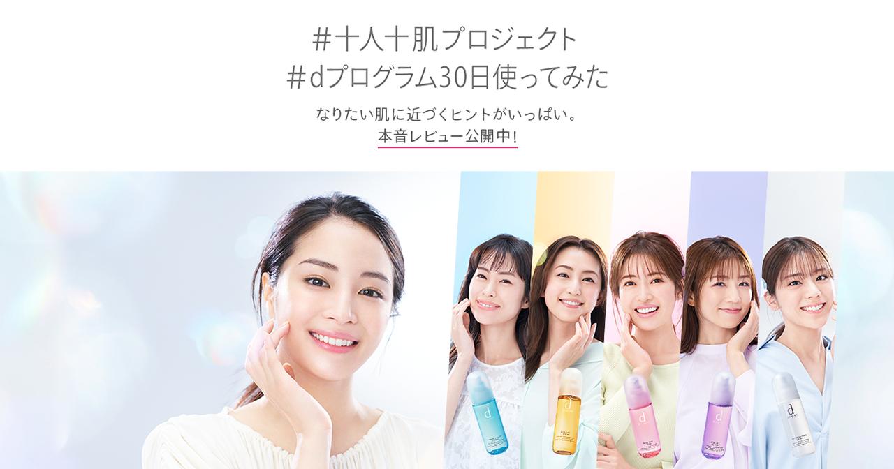 画像: 十人十肌プロジェクト｜d プログラム（d program）｜資生堂