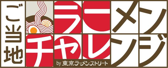 画像1: 【試食レポ】ご当地ラーメンチャレンジ第4弾は『金澤濃厚中華そば神仙』！
