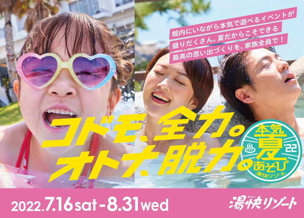 画像1: キーワードは「コドモ、全力。オトナ、脱力。」