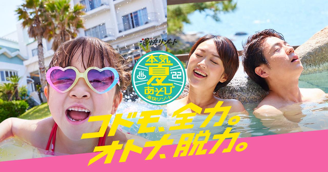 画像: 本気夏あそびキャンペーン '22|湯快リゾート
