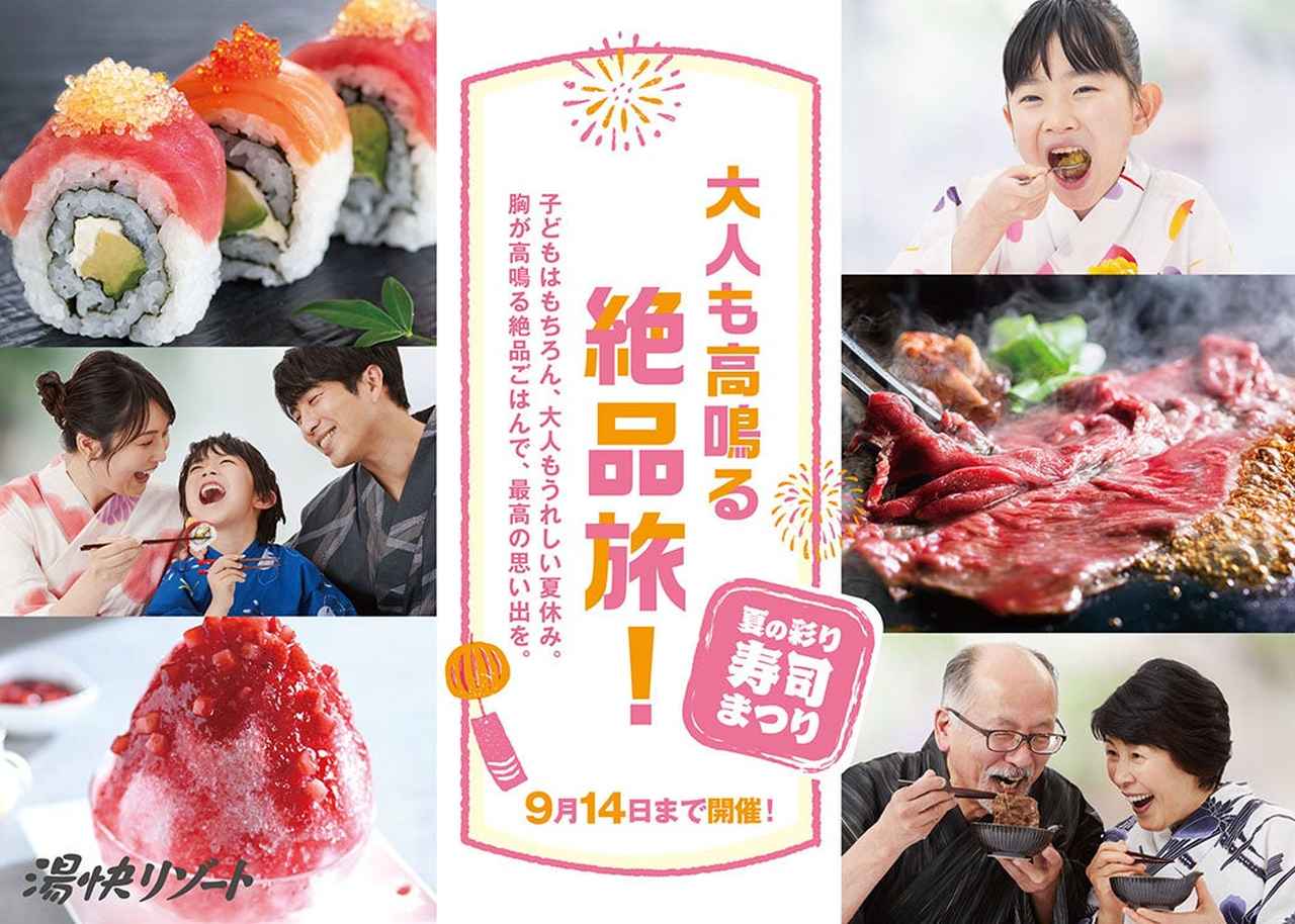 画像: 「夏の彩り寿司まつり」も開催!