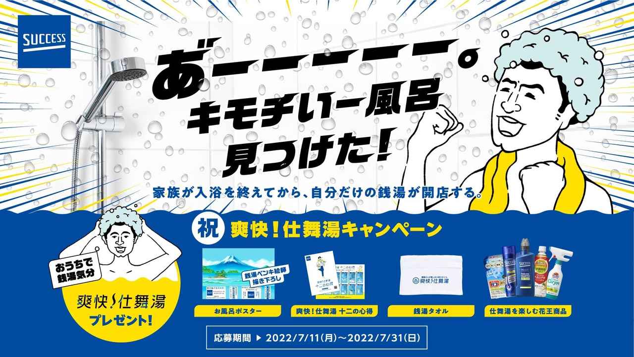 画像1: 「サクセス 祝 爽快!仕舞湯キャンペーン」
