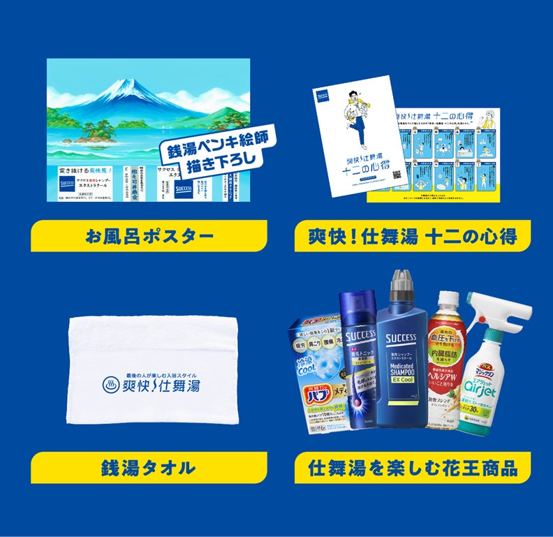 画像2: 「サクセス 祝 爽快!仕舞湯キャンペーン」