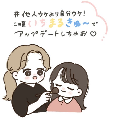 画像: 『#他人ウケより自分ウケ!この夏いちまるきゅ~でアップデートしちゃお♡』