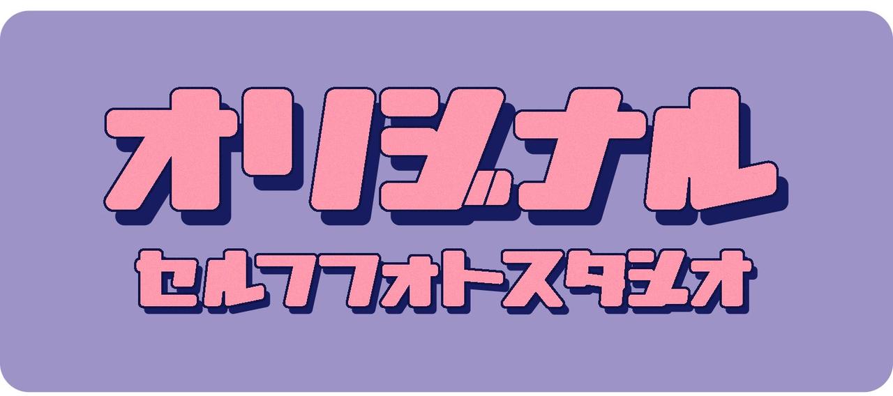 画像1: セルフ写真館Originalイクスピアリ店がオープン！