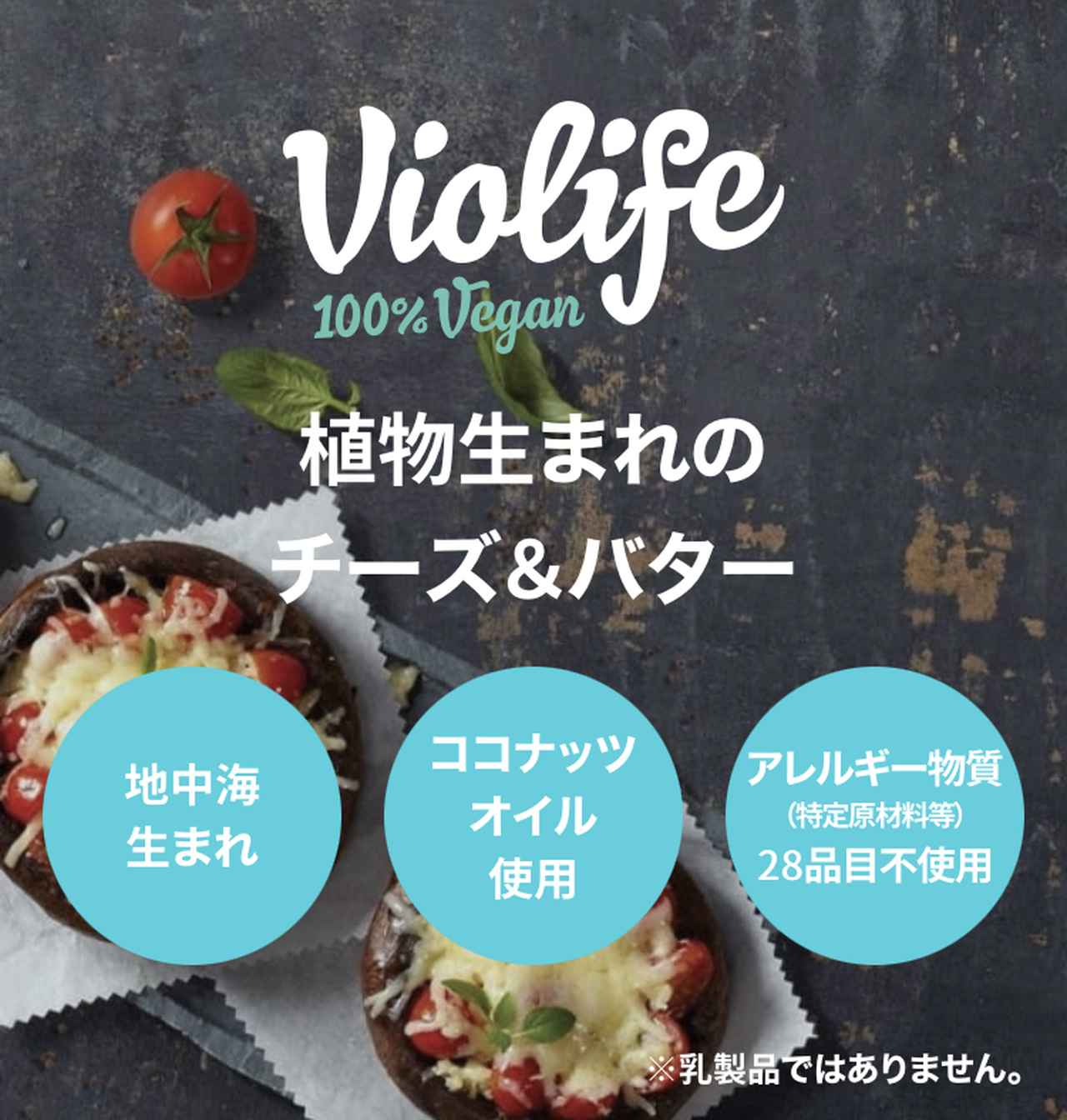 画像1: 日本上陸1年！大人気プラントベースチーズ、Violife
