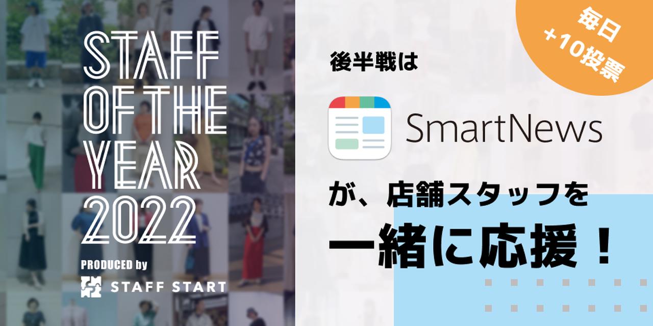 画像: みんなの応援で日本一のアパレル店舗スタッフが決まる！