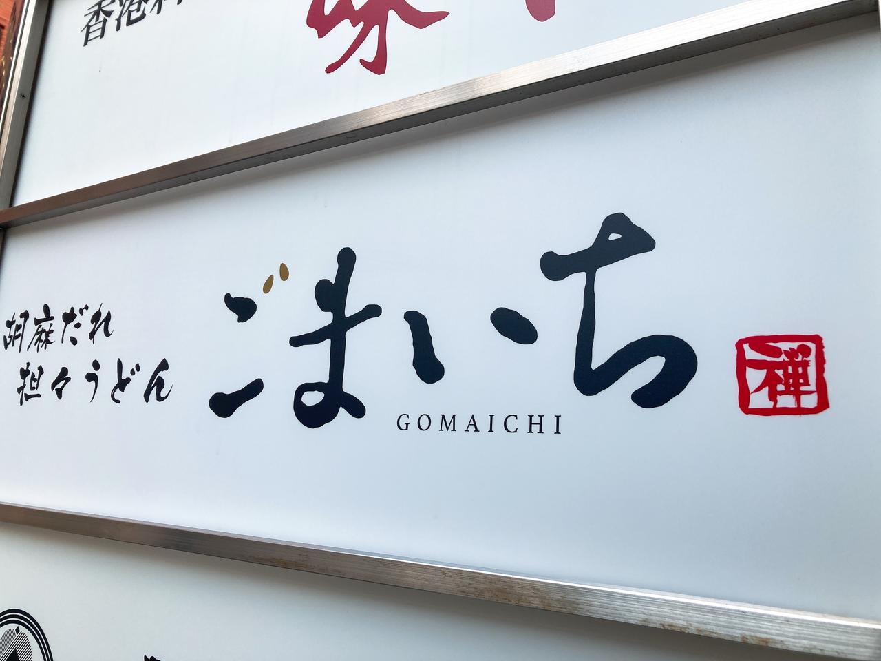 画像: ごまの粒が入った字がかわいい