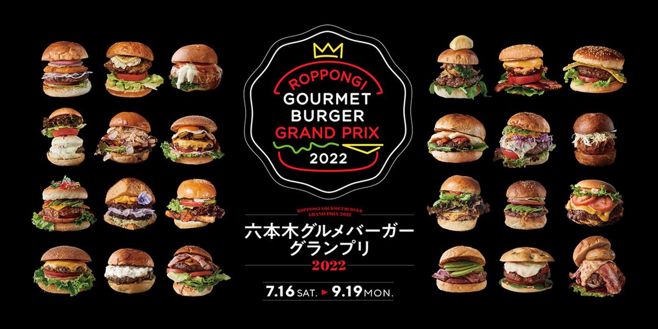 画像: 六本木グルメバーガーグランプリ 2022 | 六本木ヒルズ - Roppongi Hills