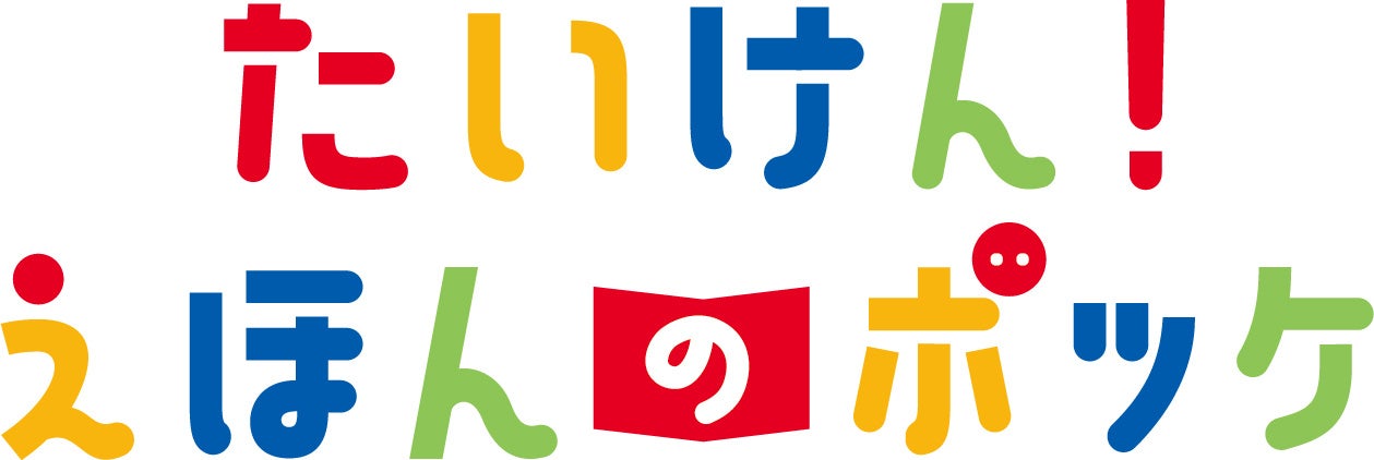 画像: 【4~5歳向け】教育性の高い絵本が毎月届く、学研のサブスクサービス『たいけん!えほんのポッケ』