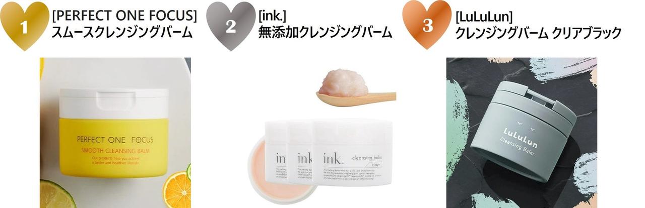 画像: 今月のPICK UPアイテム ▷ 『クレンジングバーム』ランキング