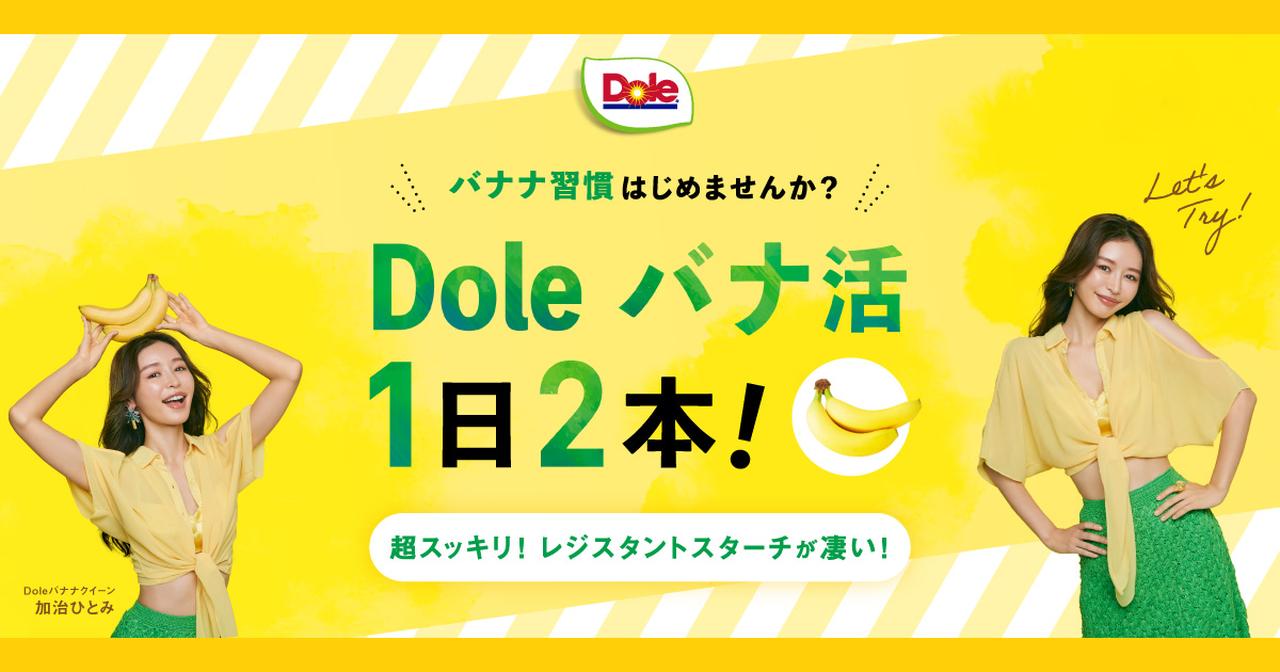 画像: Dole バナナ習慣はじめませんか?Doleバナ活1日2本! - Dole Japan, Inc.