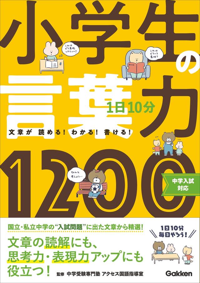 小学生のための「言葉力1200」改訂版が刊行！ - カワコレメディア